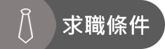 求職條件