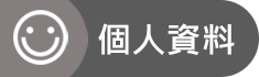 個人資料